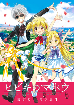 ヒビキのマホウ 設定&ラフ集【同人版】 1巻