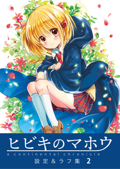 ヒビキのマホウ 設定&ラフ集【同人版】 2巻