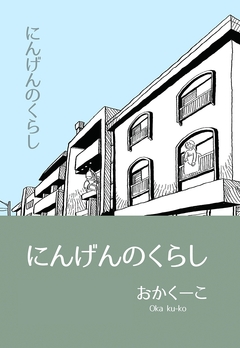 にんげんのくらし 1巻