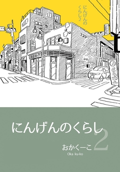 にんげんのくらし 2巻