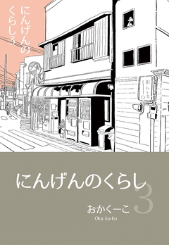 にんげんのくらし 3巻