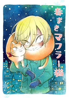 春まきマフラー猫 1巻