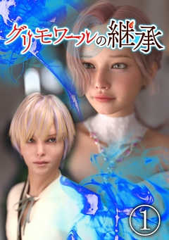グリモワールの継承 1巻