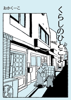 くらしのひとこま 1巻