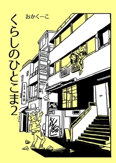 くらしのひとこま 2巻