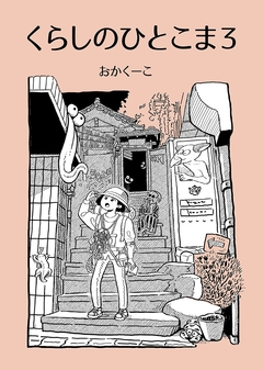 くらしのひとこま 3巻
