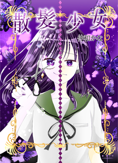 散髪少女 1巻