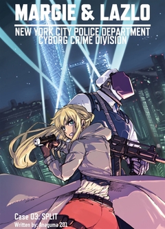 MARGIE & LAZLO -NEW YORK CITY POLICE DEPARTMENT CYBORG CRIME DIVISION- 3巻