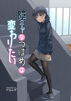 陰キャなつばめは変わりたい 1巻