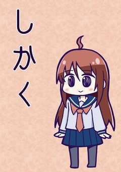 しかく 1巻