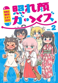 照れ顔ガールズ 2巻