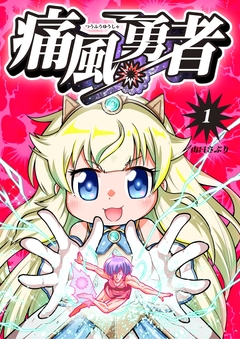 痛風勇者 1巻
