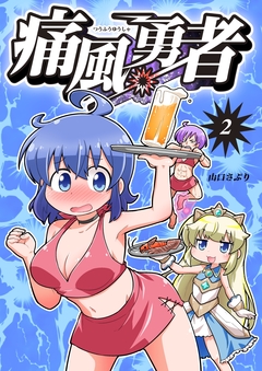 痛風勇者 2巻