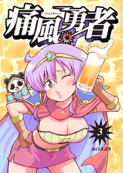 痛風勇者 3巻