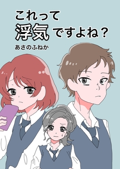 これって浮気ですよね? 1巻