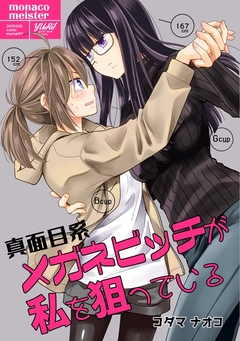 真面目系メガネビッチが私を狙っている 1巻