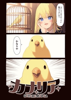 カナリア 1巻