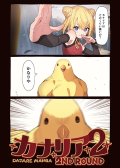 カナリア 2巻