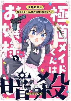極道メイドくんはお嬢様を暗殺したいWEBLOG 1巻