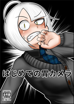 はじめての胃カメラ 1巻