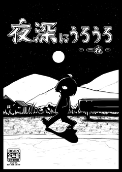 夜深にうろうろ 1巻