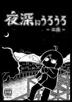 夜深にうろうろ 2巻