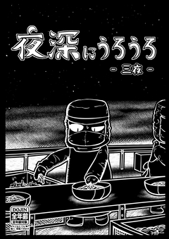 夜深にうろうろ 3巻