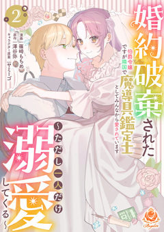 婚約破棄された伯爵令嬢ですが隣国で魔導具鑑定士としてみんなから愛されています～ただし一人だけ溺愛してくる～ 2巻