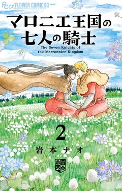 マロニエ王国の七人の騎士 2巻