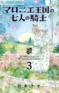 マロニエ王国の七人の騎士 3巻