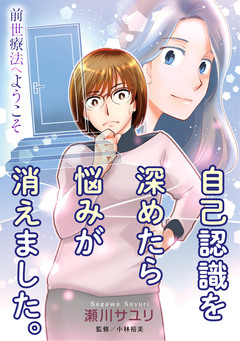 前世療法へようこそ 自己認識を深めたら悩みが消えました。 1巻