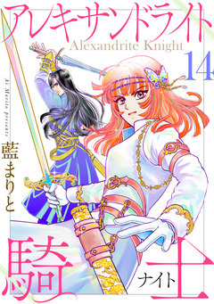 アレキサンドライト騎士 14巻