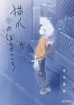 猫爪月がのぼるころ 1巻