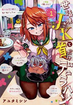 世話焼きJKと首だけデュラハン 1巻