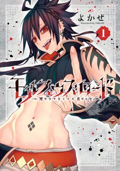 モルフェウス・ロード 1巻