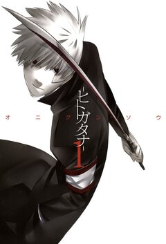 ―ヒトガタナ― 1巻