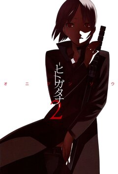―ヒトガタナ― 2巻