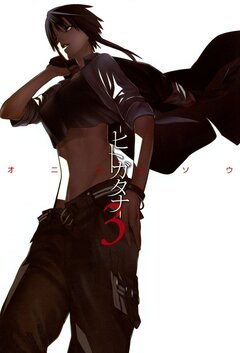 ―ヒトガタナ― 3巻