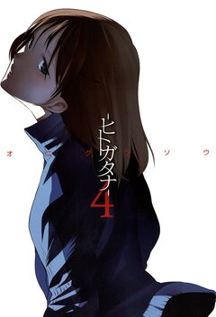 ―ヒトガタナ― 4巻