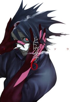 ―ヒトガタナ― 6巻