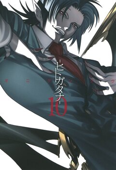 ―ヒトガタナ― 10巻