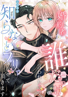 婚約者に「誰だっけ?」と言われたので、このまま知らないフリでいかせて頂きます【単話版】 1巻