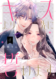 キスより先に誓います【単話】 7巻
