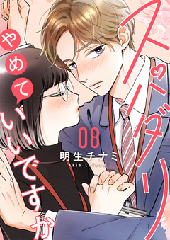 スパダリやめていいですか【単話】 9巻