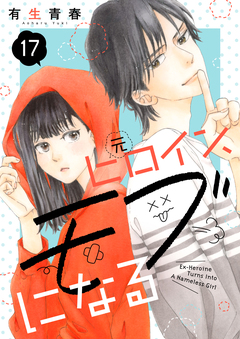 元ヒロイン、モブになる【単話】 17巻
