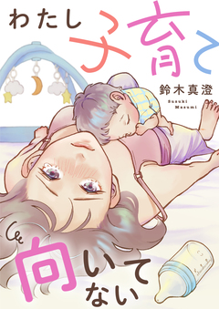 わたし子育て向いてない 1巻