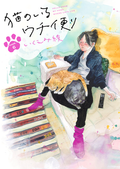 猫のいるウチ便り【単話】 6巻