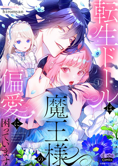 転生ドールは魔王様の偏愛に困っています【単行本版】 1巻