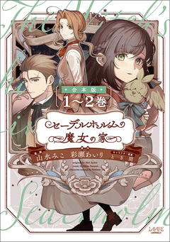 セーデルホルムの魔女の家【合本版】 1巻