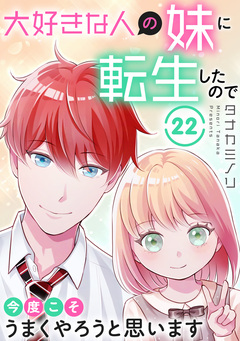 大好きな人の妹に転生したので今度こそうまくやろうと思います 22巻
